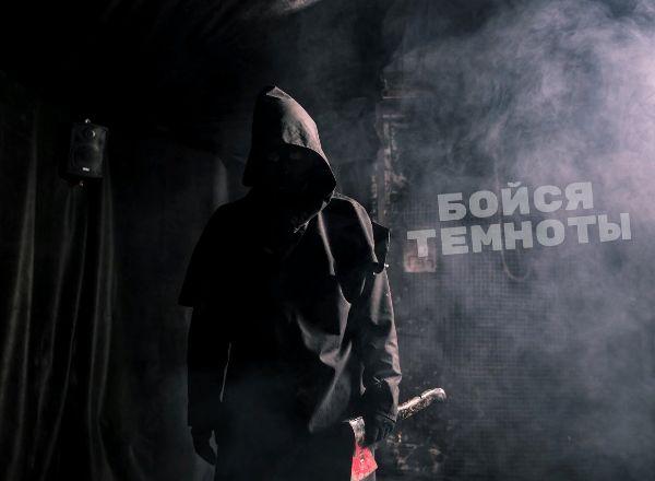 Перформанс Бойся темноты в Одинцово